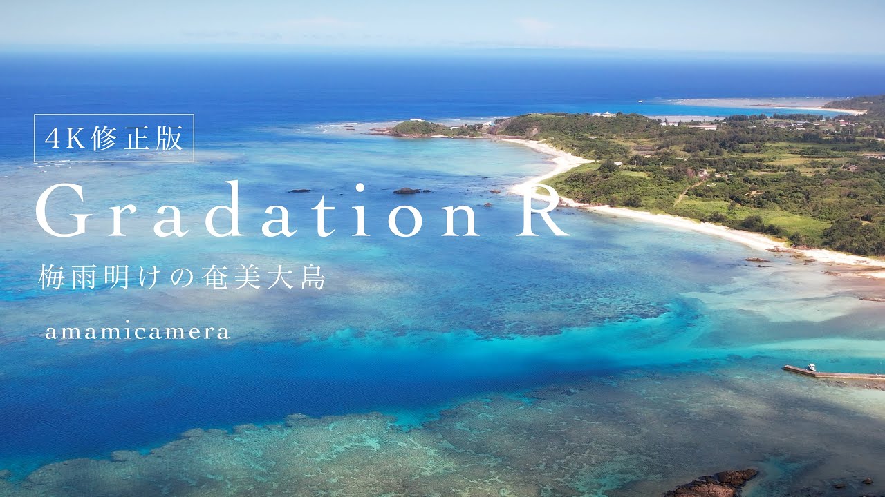 【4K修正版】Gradation R - 梅雨明けの奄美大島（4K ドローン空撮）