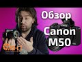 Обзор Canon M50 (Камера для блогера) отзывы на Pleer.ru