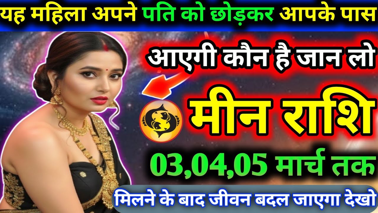 मीन राशि वालों यह महिला अपने पति को छोड़कर आपके पास आएगी कौन है जान लो today meen rashifal 2026
