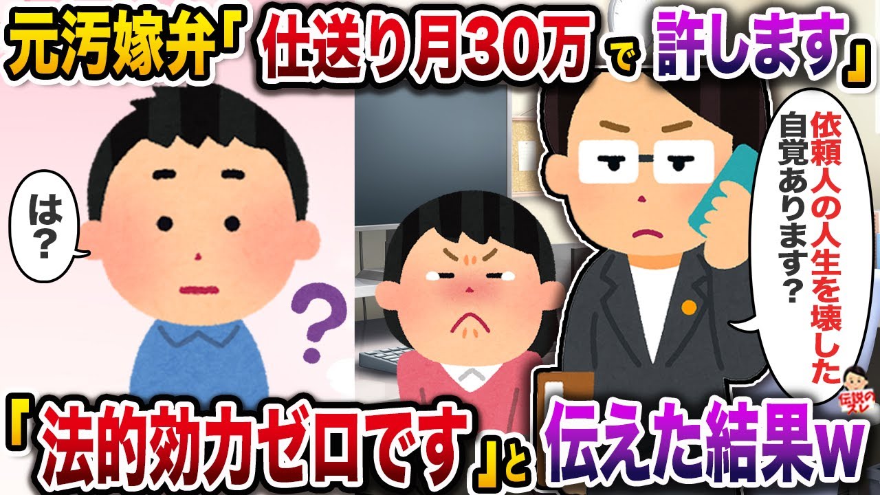 元汚嫁弁「仕送り月30万で許します」→「法的効力ゼロです」と伝えた結果w【伝説のスレ】【修羅場】