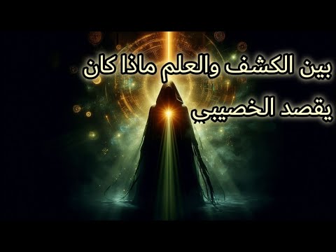 العلم اللدني وسر المعرفة عند الخصيبي 