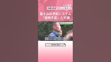 「富士山で夜、散歩しないでください」「それは法律ある?」富士山5合目 2つの予約に 「説明不足」不満も #shorts #UTY NEWS DIG #uty #富士山#登山#富士登山