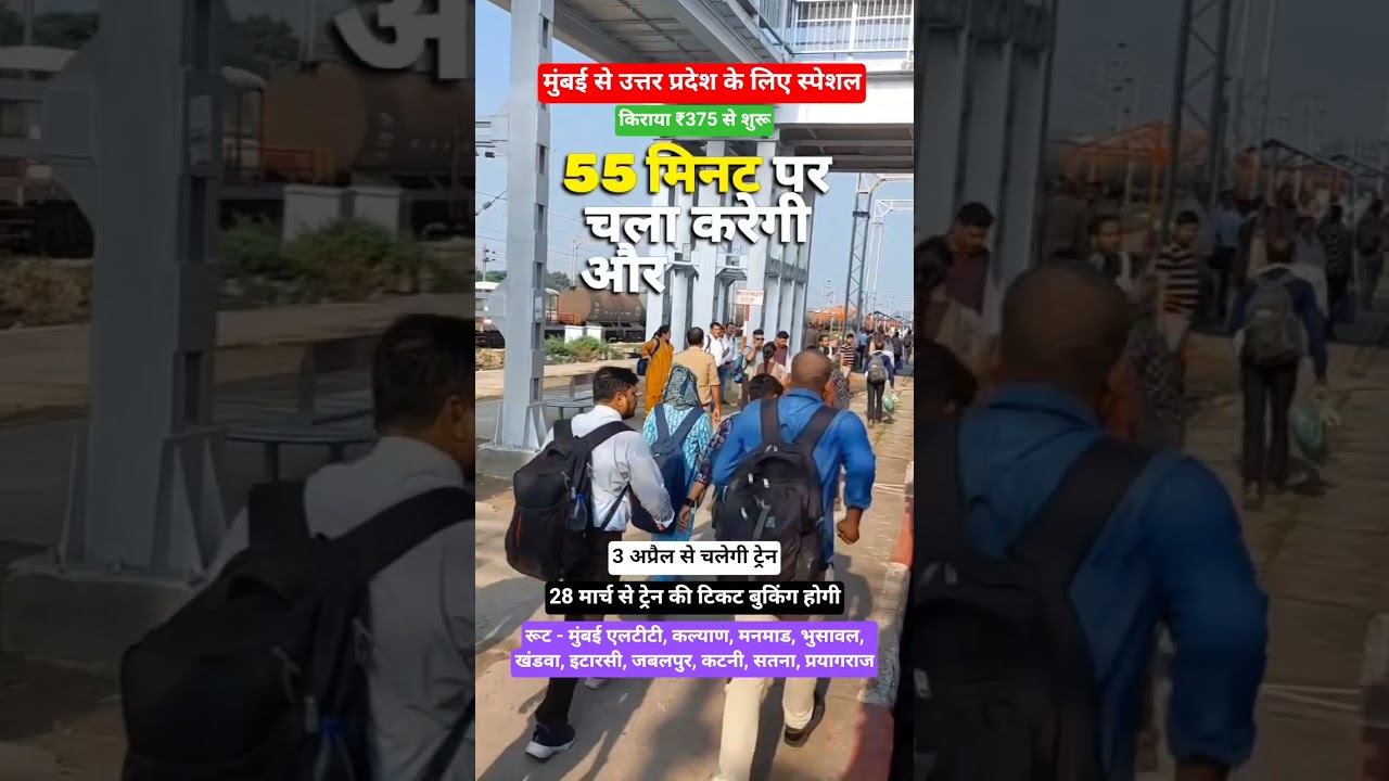 3 अप्रैल से चलेगी ट्रेनकिराया ₹375 से शुरू, मुंबई से प्रयागराज स्पेशल ट्रेन