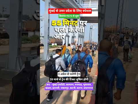 3 अप्रैल से चलेगी ट्रेनकिराया ₹375 से शुरू, मुंबई से प्रयागराज स्पेशल ट्रेन