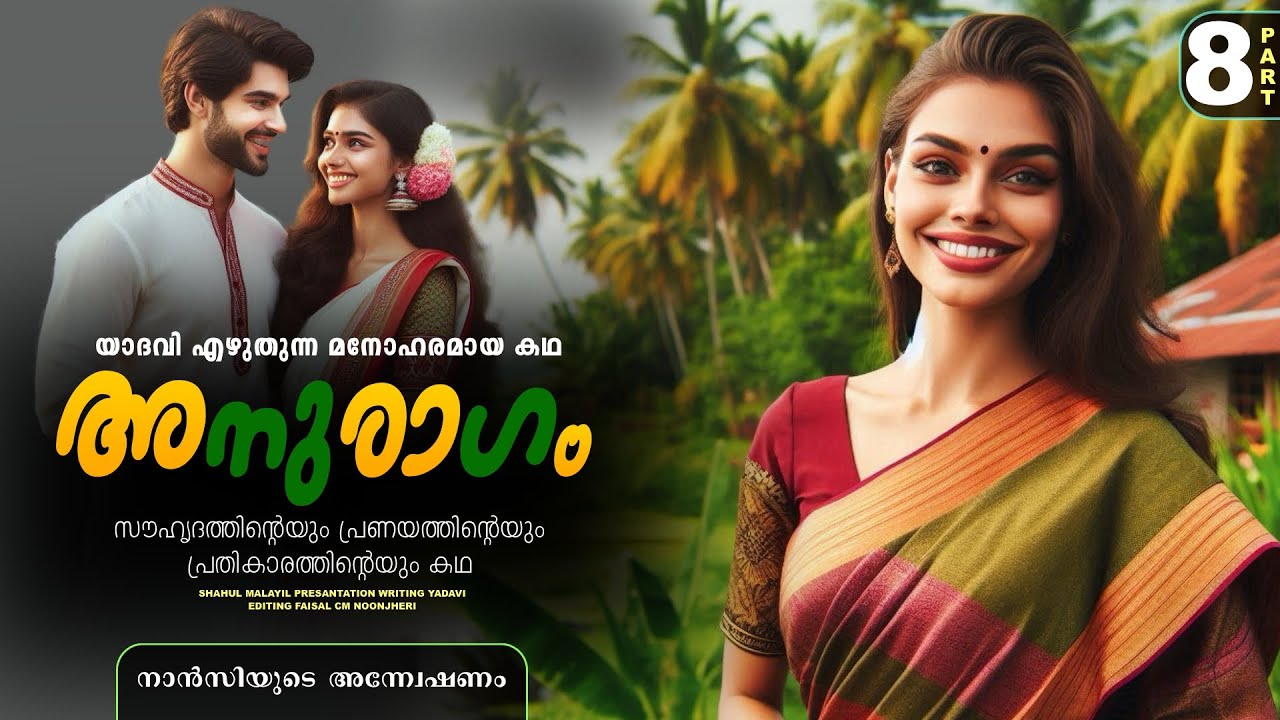 അനുരാഗം - PART - 8 - ANURAGAM - SHAHUL MALAYIL - YADAVI - നാൻസിയുടെ അന്ന്വേഷണം