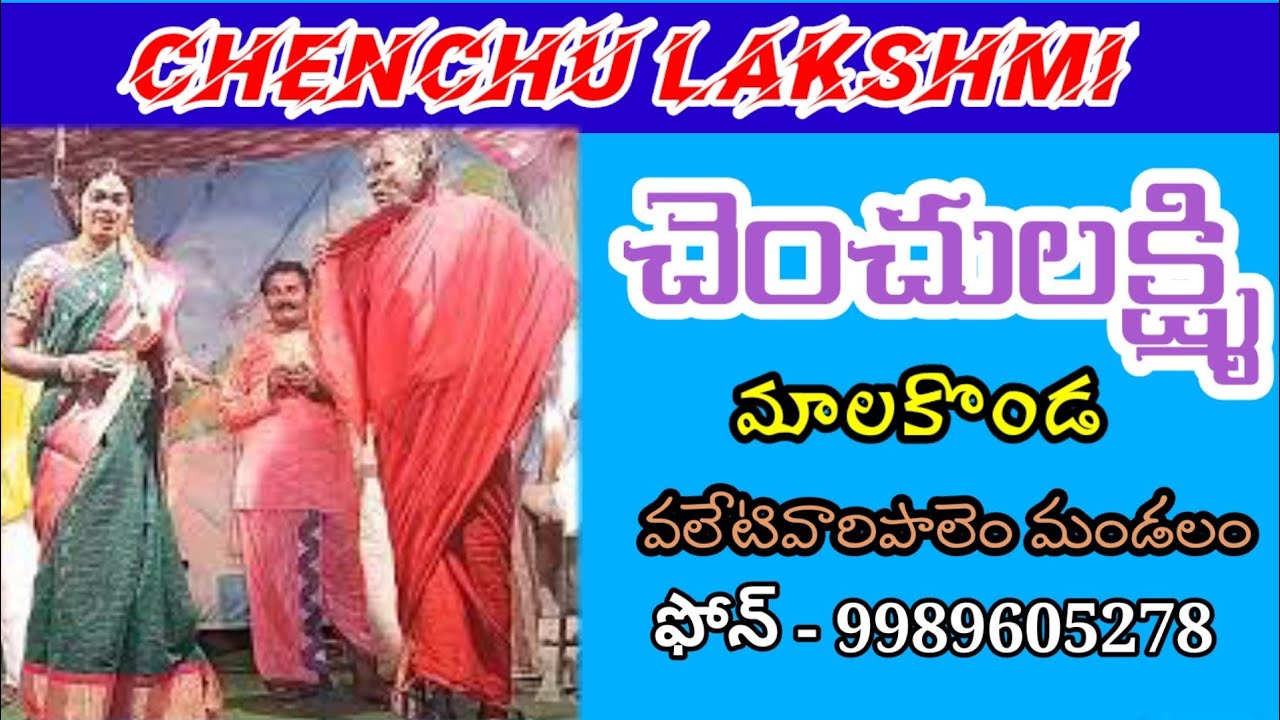 Chenchu Lakshmi natakam|9989605278|8790530804|Vema Venkat