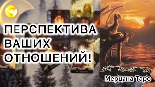 🌙 ПЕРСПЕКТИВА ОТНОШЕНИЙ!