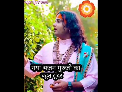 नया भजन गुरु जी का बहुत सुंदर#anrudhaachary #shortvideo #shortsfeed #bhajan #🌻