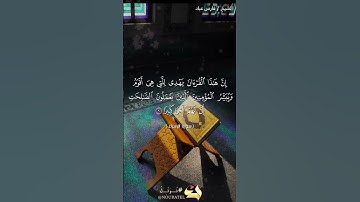 قرآن كريم🌹اجمل حالات واتساب دينية. القارئ:  فارس عباد.