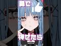 鼻でいいね押せたら〇〇…⁉️ #新人vtuber #vtuber #shorts