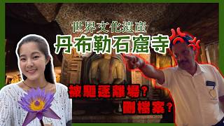 【斯里蘭卡】世界文化遺產 丹布勒石窟寺Dambulla Cave Temple|史上最驚險拍攝!被驅逐離場?差點被刪檔案? #斯里蘭卡 #srilanka 