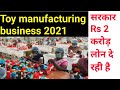 खिलौने का फैक्टरी खोलें // Toy making business || Toy factory || Toy manufacturing business