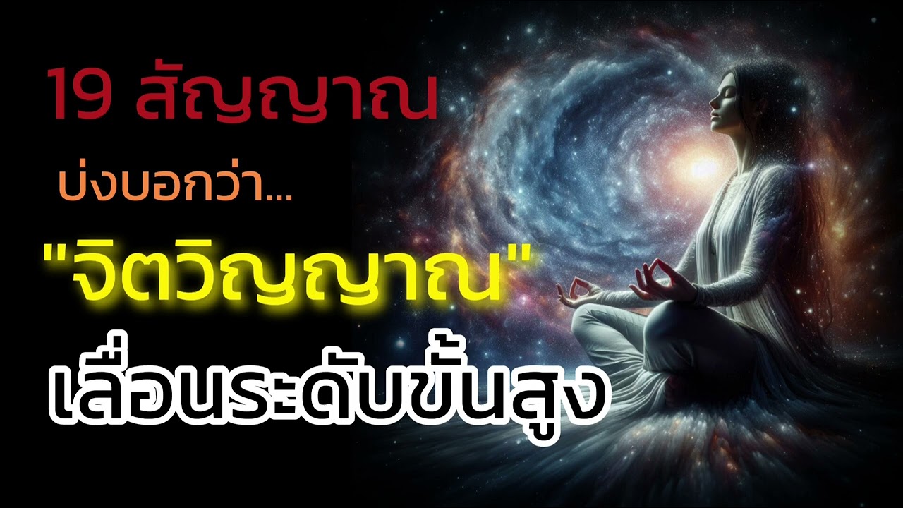 🪽19 สัญญาณ ที่บ่งบอกว่า จิตวิญญาณได้เลื่อนขั้นที่สูงขึ้น | The Key ไขความลับจักรวาล เพื่อการตื่นรู้