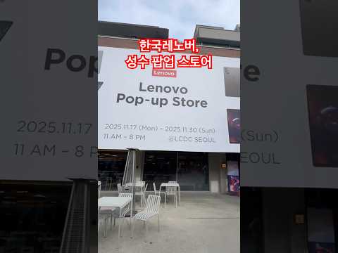 레노버 성수 팝업스토어