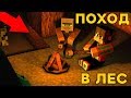 МЫ С КОМПОТОМ ОТПРАВИЛИСЬ В ПОХОД В МАЙНКРАФТ 100% ТРОЛЛИНГ ЛОВУШКА MINECRAFT ЖИТЕЛЬ И КОМПОТ В ЛЕСУ