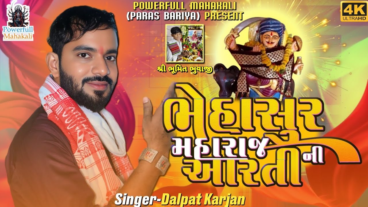 Dalpat Karjan||ભેંસાશૂર મહારાજ ની આરતી||Bhesasur Maharaj Ni Aarti||Powerfull Mahakali