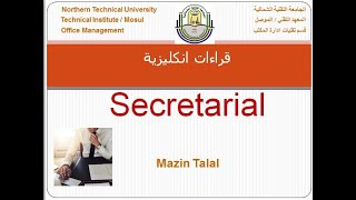 قراءات انكليزية / قسم تقنيات ادارة المكتب / المحاضرة الاولى ( Secretarial ) السكرتارية