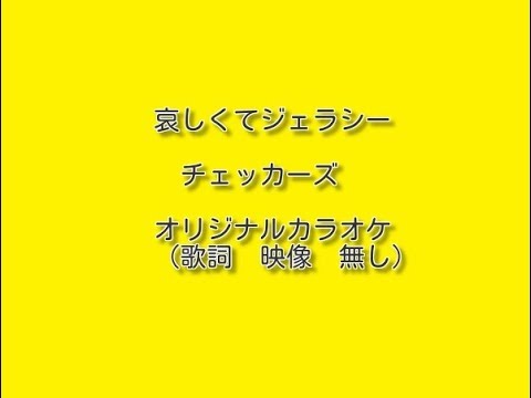 哀しくてジェラシー　チェッカーズ　貴重なオリジナルカラオケ　（歌詞　映像　無し）