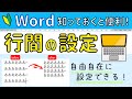 Word 行間の設定！行間を自由自在に設定する方法