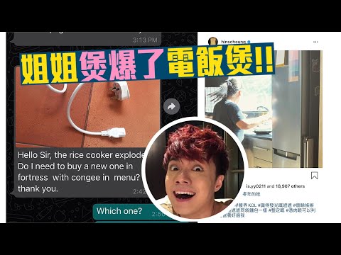 工人姐姐煲爆電飯煲 張敬軒：最先頂唔住竟然唔係我