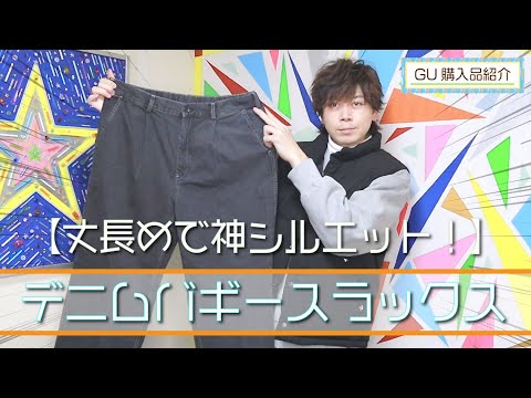 【神GU】履かなきゃ損する神パンツ！！ デニムバギースラックス（丈長め）【購入品紹介】