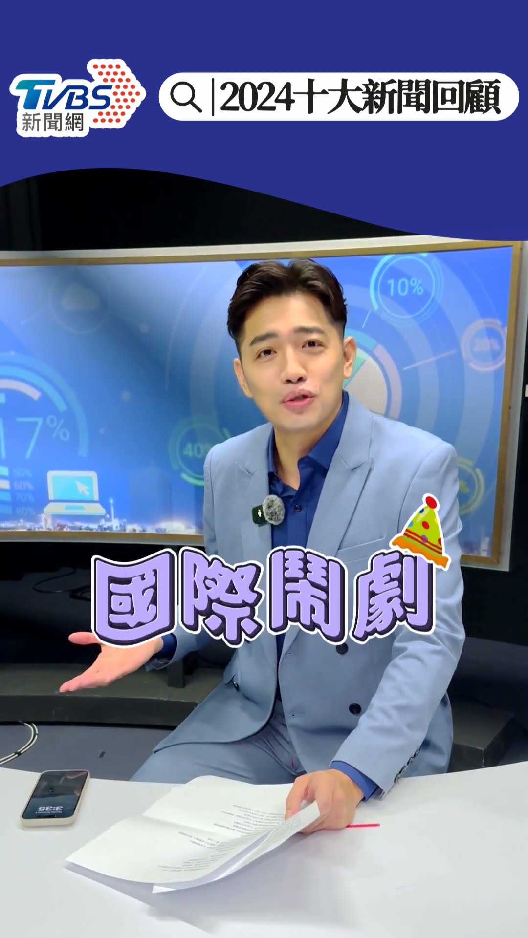 2024十大新聞回顧！哪些議題你最有感？