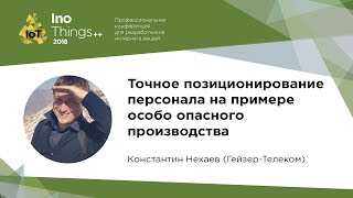 Точное позиционирование персонала на примере особо опасного производства / Константин Нехаев