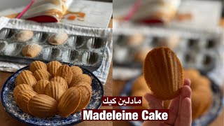 مادلين كيك | Madeleine Cake