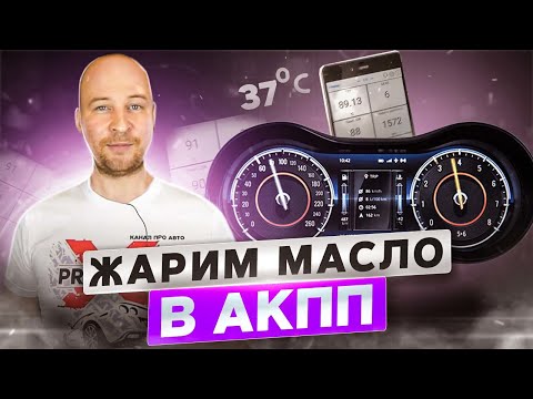 Как перегреть масло в АКПП при езде по городу? Нагреем ATF свыше 100 градусов?