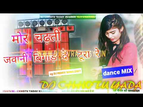 मोर चढ़ती जवानी बिगाड़ दे टूरा रे CHHOTU YADAV KHAMHARIYA CG song DJ remix DJ CG Song