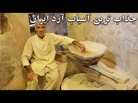       1500   آسیاب آرد شوشترمهندسی ساسانی به کشورم افتخار کردم