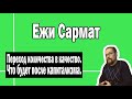 Переход количества в качество | Ежи Сармат