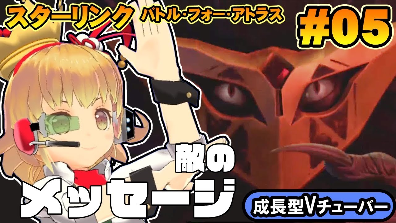 Starlink 関西女性vtuberが敵のメッセージを傍受 スターリンク バトル フォー アトラス 05 ゲーム実況 Game好き Net