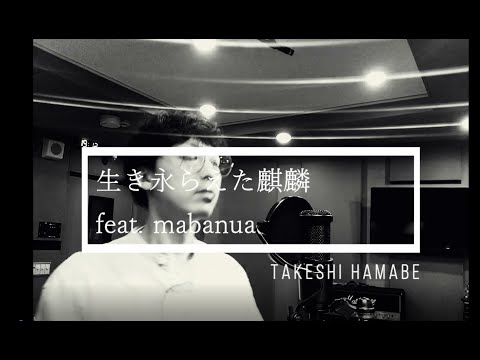 生き永らえた麒麟 feat.mabanua /　浜辺武志