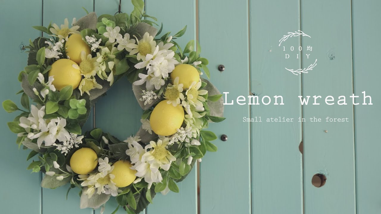 100均diyインテリア雑貨 ハンガーで作る 爽やかなレモンのリースの作り方 How To Make A Lemon Wreath Youtube