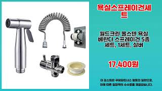 욕실스프레이건세트 추천 | 누구도 따라올 수 없는 가성비 | 사용자 추천템   | 쇼핑 전문가 추천