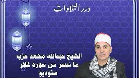 الشيخ عبدالله عزب ما تيسر من سورة غافر ستوديو