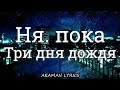 Три дня дождя - Ня. пока | текст &amp; lyrics