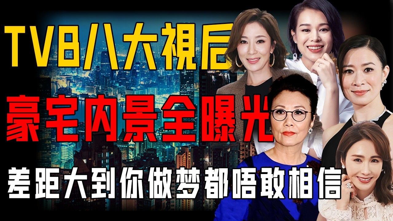 TVB 八大視后豪宅內景全曝光！半山別墅，複式公寓，十平小窩⋯⋯差距大大嚇死人！四封視后佘詩曼住宅，更係冇眼睇！【阿珍港你知】#豪宅 #視后 #tvb #賺錢 #人生 #一代人的青春 #情感