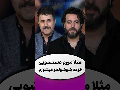 تاریخی ترین سوتی تلویزیون هومن حاجی عبداللهی در هزار و یک شب محسن کیایی