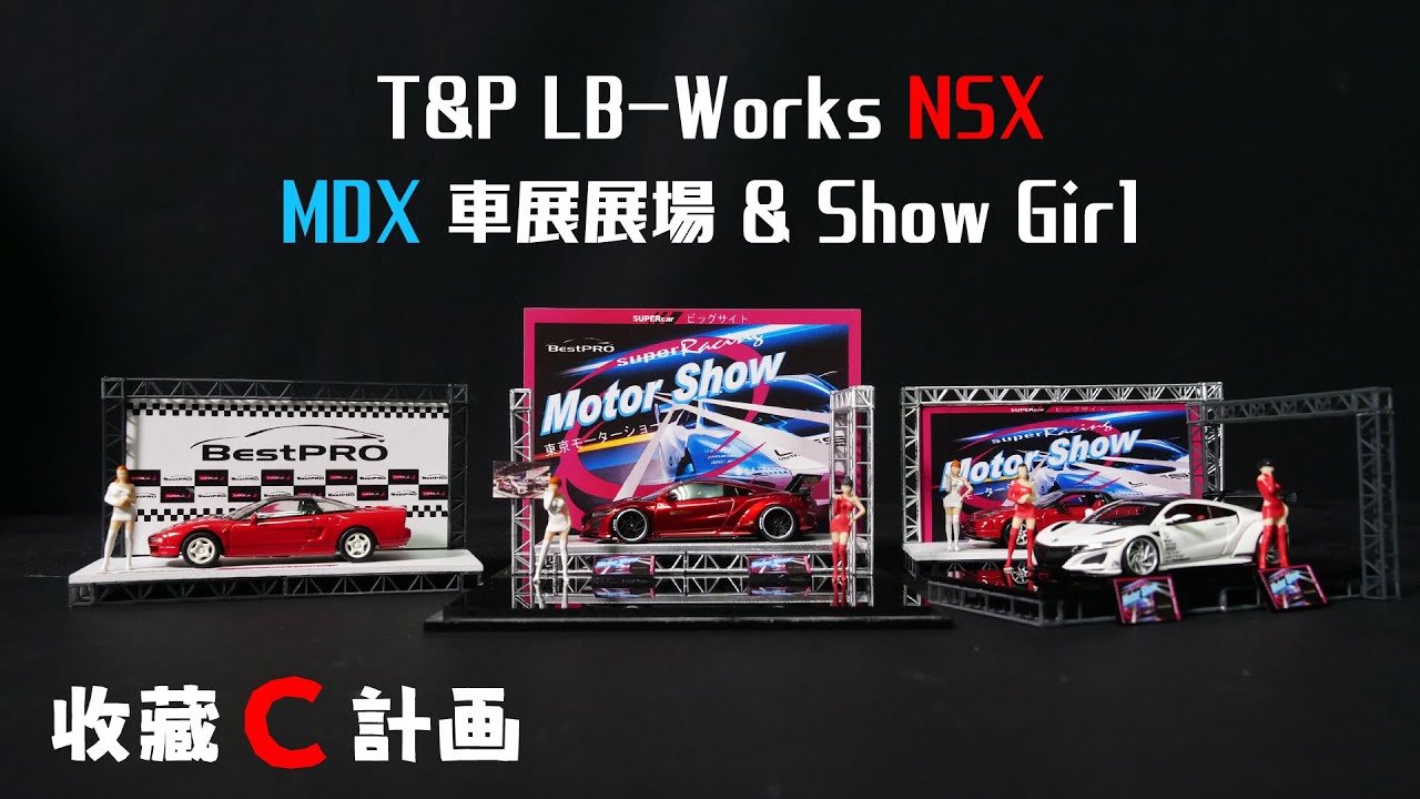 模型車開箱65 1 64品牌不斷的提升細緻度與多樣性搭配 T P Lb Works Nsx Mdx 展場show Girl 收藏c計畫 Youtube