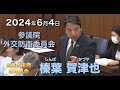 2024年6月4日【国民民主党】榛葉 賀津也　外交防衛委員会