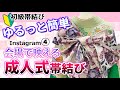 【帯結び】ゆるっと簡単♥会場で映える！成人式帯結び【解説動画】