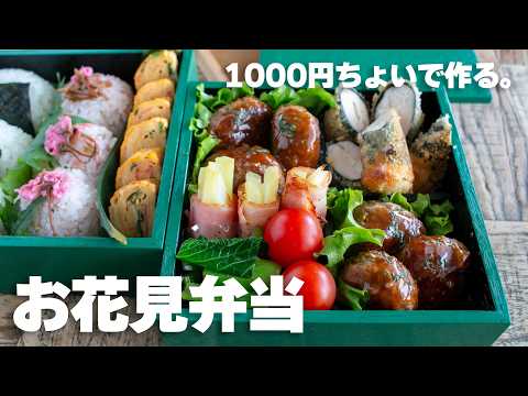 【2026年】素直に美味しいと褒められた！今年最高のお花見弁当🌸
