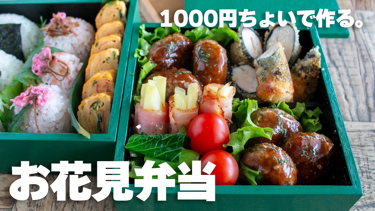 2026年】素直に美味しいと褒められた！今年最高のお花見弁当🌸 - YouTube