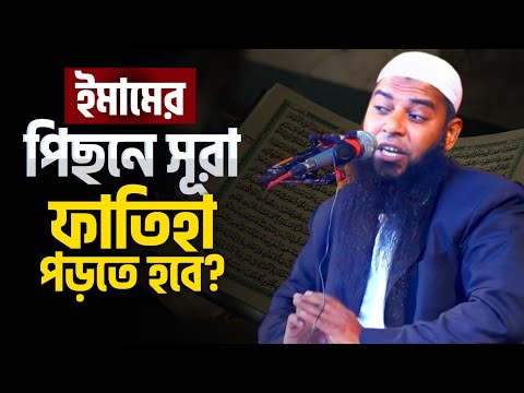 ইমামের পিছনে সূরা ফাতিহা পাঠ করা যাবে কি | শায়েখ আফযাল হোসাইন | @AsSalafi1