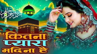 Best Naat Sharif ~ Kitna Pyara Madina Hai ~ कितना प्यारा मदीना है ...کتنا پیرا مدینہ ہے