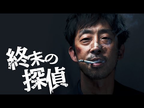 【公式予告編】『終末の探偵』2023年9月25日DVDリリース