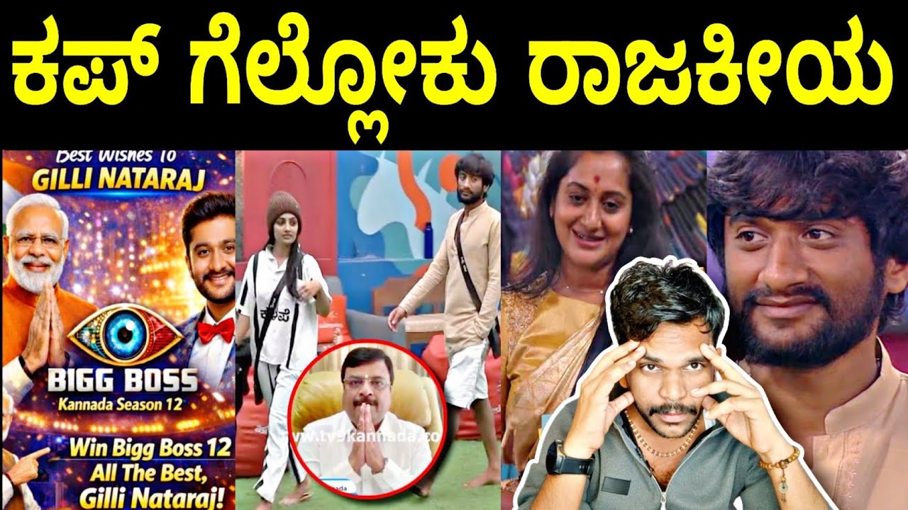 ಬಿಗ್ ಬಾಸ್ ಕಪ್ ಗೆಲ್ಲೋಕು ರಾಜಕೀಯ..?🤦| Bigg Boss Kannada 12|BBK12 Updates 