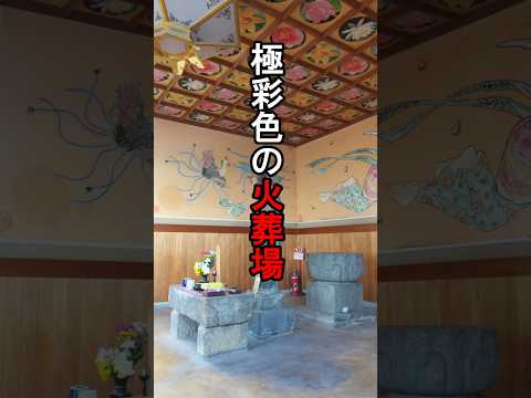 【萌】田原本町藥王寺の火葬場 #shorts #火葬場